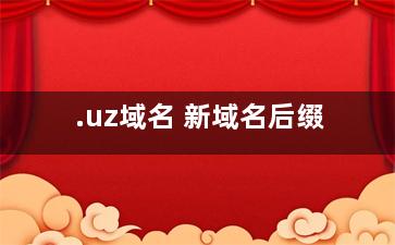 .uz域名 新域名后缀
